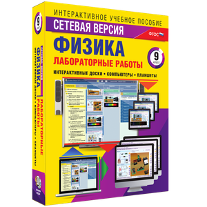 Лабораторные работы по физике 9 класс. Сетевая версия