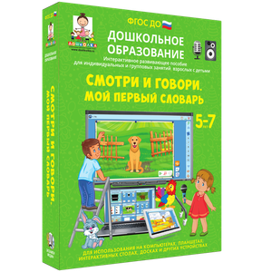 Смотри и говори. Мой первый словарь