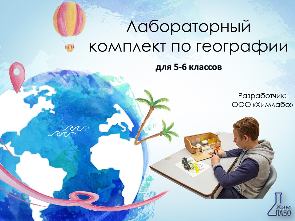 Лабораторный комплект (набор) по географии для 5-6 классов
