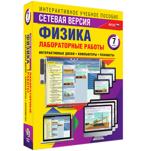 Лабораторные работы по физике 7 класс. Сетевая версия