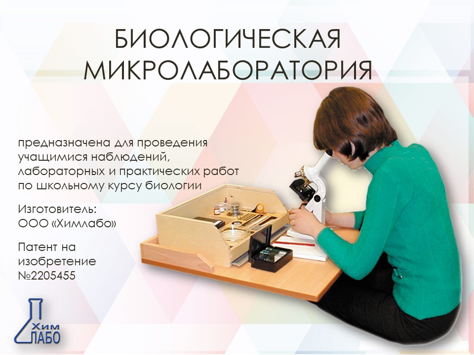 Биологическая микролаборатория с микропрепаратами и микроскопом 