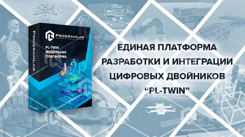 Единая платформа разработки и интеграции цифровых двойников «PLTwin»