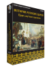 История русских царей. Цари Смутного времени