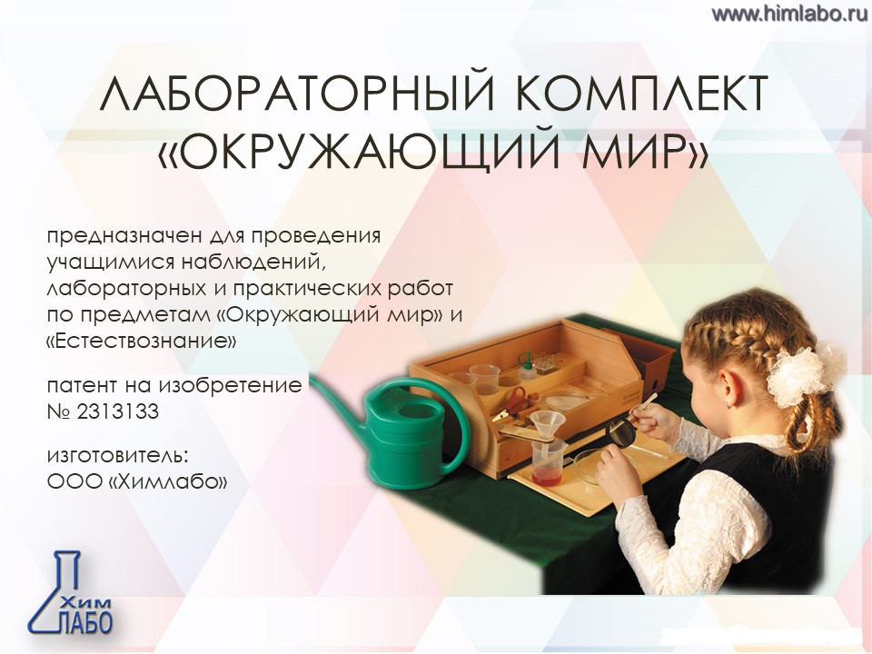 Лабораторный комплект (набор) Окружающий мир