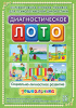 Программно-методический комплекс "Диагностическое лото. Социально-личностное развитие" (DVD-box)