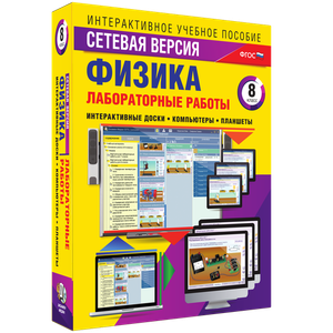 Лабораторные работы по физике 8 класс. Сетевая версия