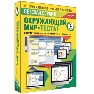 Сетевая версия. Тесты. Окружающий мир. 4 класс