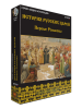 История русских царей. Первые Романовы