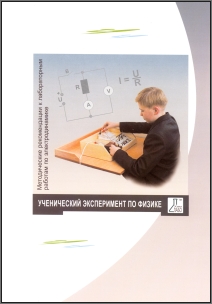 ФГОС комплект. Лабораторный комплект (набор) по электродинамике с АИП 