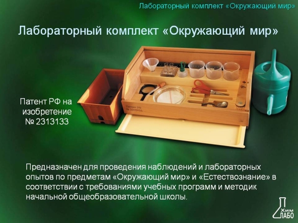 Лабораторный комплект (набор) Окружающий мир