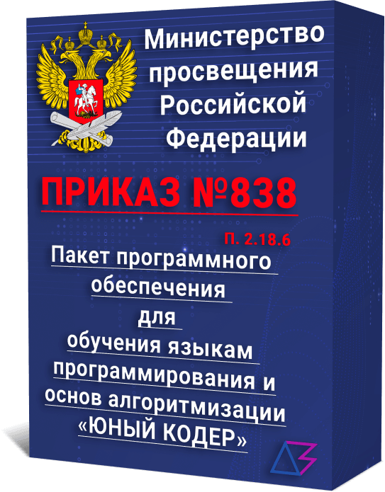 Пакет программного обеспечения для обучения языкам программирования и основ алгоритмизации «ЮНЫЙ КОДЕР»