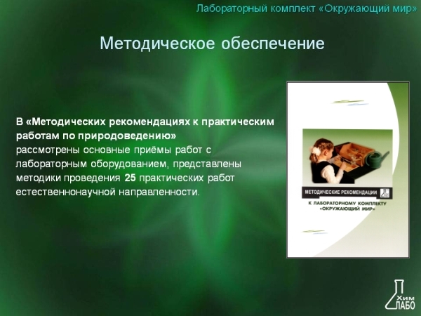 Лабораторный комплект (набор) Окружающий мир