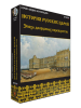 История русских царей. Эпоха дворцовых переворотов