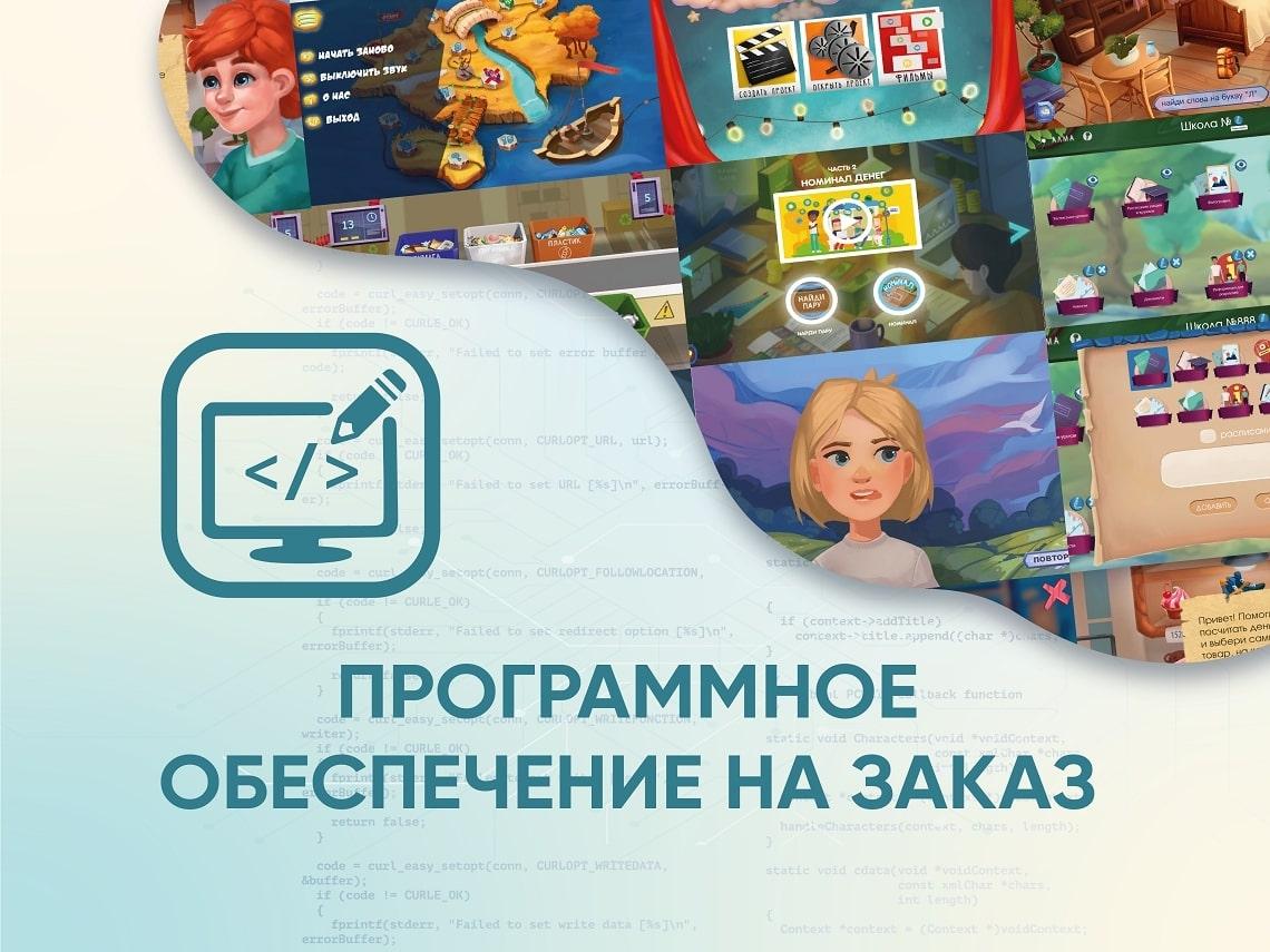 Программное обеспечение на заказ для школ, детских садов и ДОУ