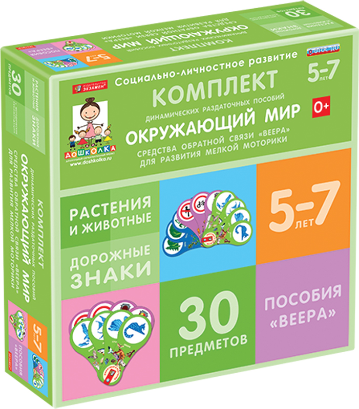 Комплект динамических раздаточных пособий. Средства обратной связи (веера). Окружающий мир 5-7 лет.