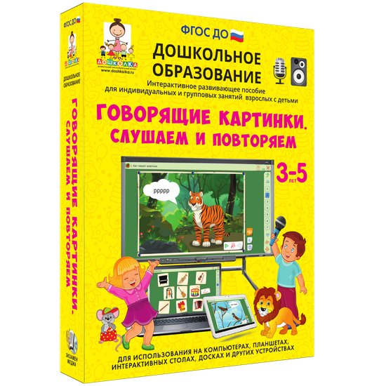 Говорящие картинки. Слушаем и повторяем