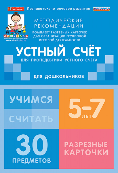 Комплект разрезных карточек для пропедевтики устного счета. 5-7 лет.