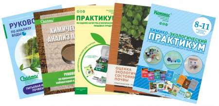 Школьная портативная специализированная химико-экологическая лаборатория ШХЭЛ (Учебно-методический комплект, 1+14)