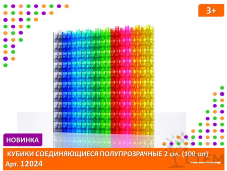 Кубики соединяющиеся 2 см. Полупрозрачные  (100 шт)