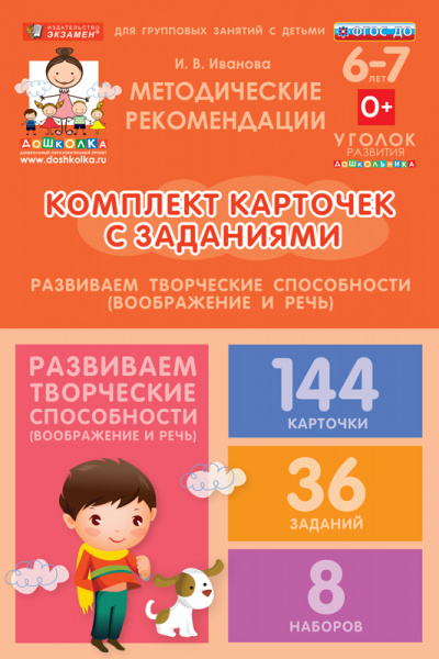 Комплект карточек с заданиями для групповых занятий с детьми от 6 до 7 лет. Развиваем творческие способности (воображение и речь).