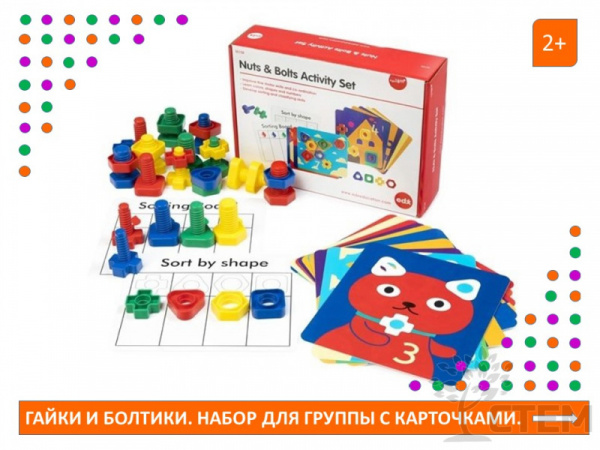 Гайки и болтики (32 шт.). Набор для группы с карточками.