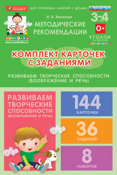 Комплект карточек с заданиями для групповых занятий с детьми от 3 до 4 лет. Развиваем творческие способности (воображение и речь).