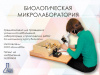 Биологическая микролаборатория базовая 