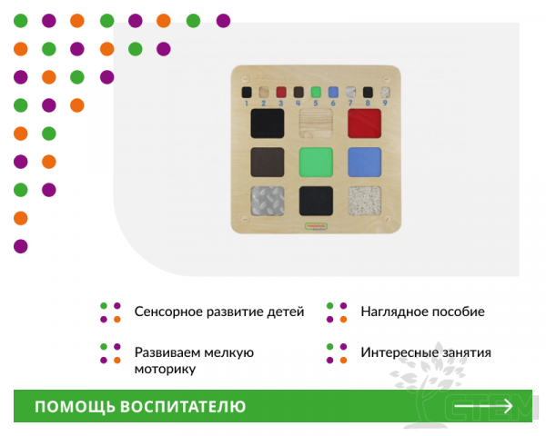 Панель "Тактильная девятка"