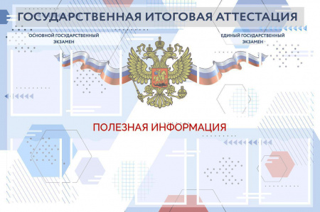 Стенд для школы ГОСУДАРТСВЕННАЯ ИТОГОВАЯ АТТЕСТАЦИЯ