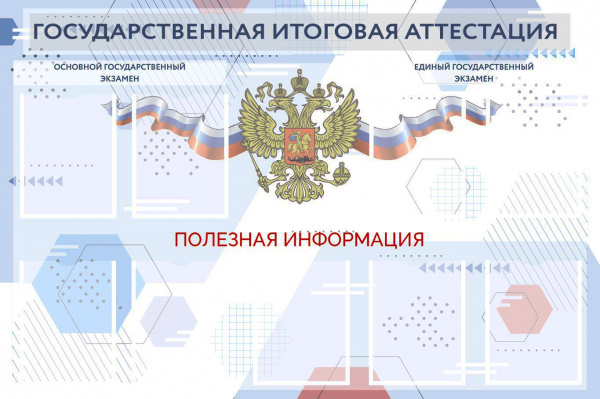 Стенд для школы ГОСУДАРТСВЕННАЯ ИТОГОВАЯ АТТЕСТАЦИЯ