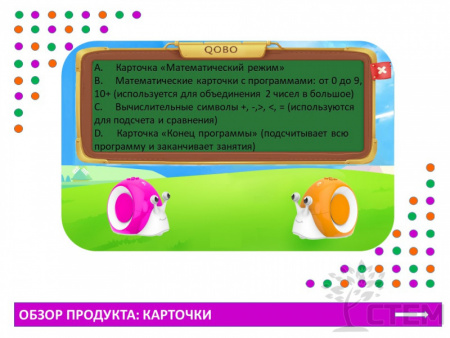 Набор математических карточек для Робо-Улитка "QOBO"