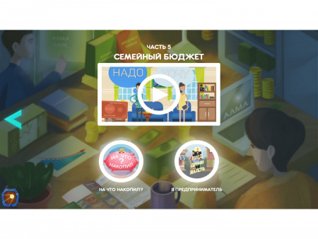 Программное обеспечение «АЛМА Финансовая грамотность» для детских садов