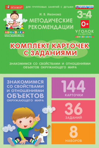 Комплект карточек с заданиями для групповых занятий с детьми от 3 до 4 лет. Знакомимся со свойствами и отношениями объектов окружающего мира.