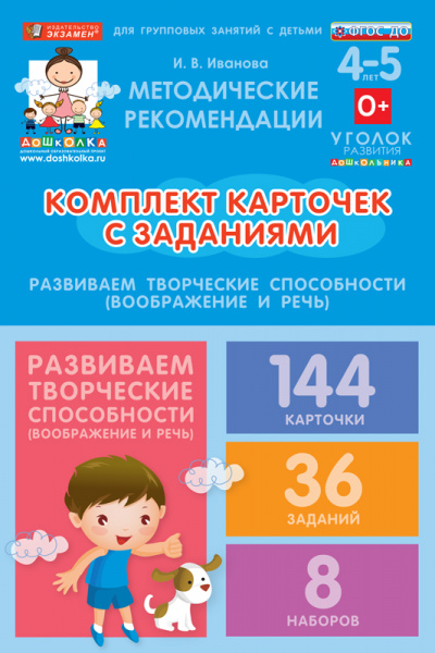 Комплект карточек с заданиями для групповых занятий с детьми от 4 до 5 лет. Развиваем творческие способности (воображение и речь).