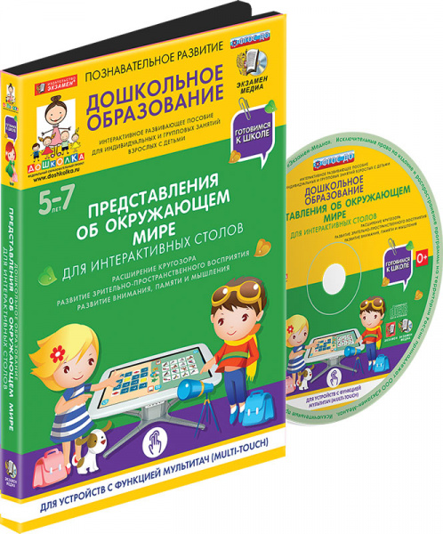 Готовимся к школе: ПРЕДСТАВЛЕНИЯ ОБ ОКРУЖАЮЩЕМ МИРЕ Для интерактивных столов (ФГОС ДО) 5 – 7 лет.