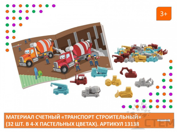 Материал счетный "Транспорт строительный" (32 шт. в 4-х пастельных цветах)