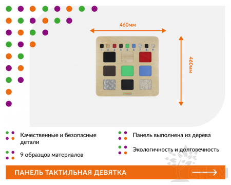 Панель "Тактильная девятка"