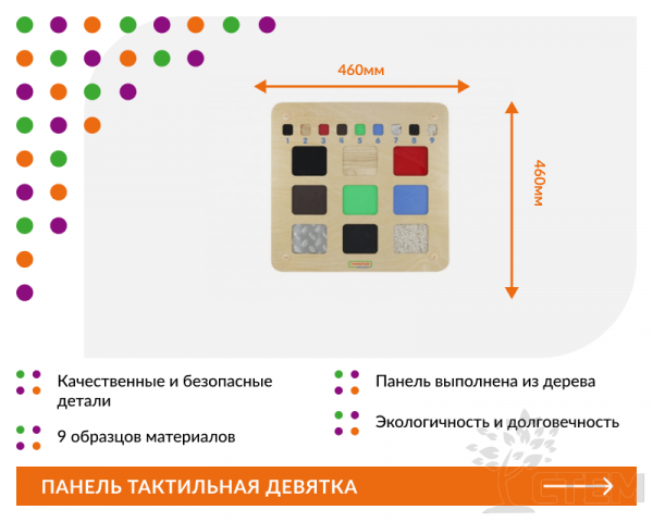 Панель "Тактильная девятка"