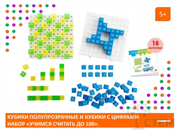 Кубики полупрозрачные и кубики с цифрами. Набор "Учимся считать до 100" 