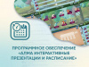 Программное обеспечение «АЛМА Интерактивные презентации и расписание»