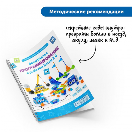 Безэкранное программирование с Роботом Ботли. Версия 2.0. (комплект для группы)