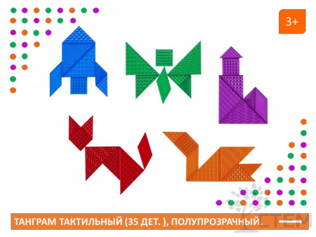 Танграм тактильный (35 дет), полупрозрачный.