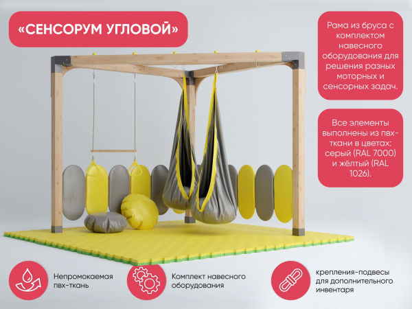 Угловой спортивно-игровой комплекс «Сенсорум» для сенсомоторной интеграции и нейрокоррекции.