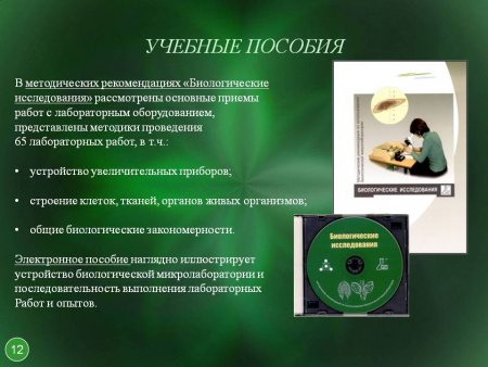 Биологическая микролаборатория базовая 