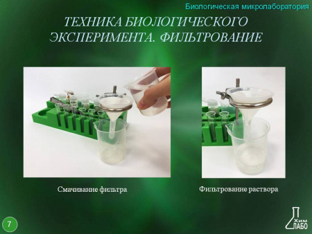 Биологическая микролаборатория с микропрепаратами и микроскопом 