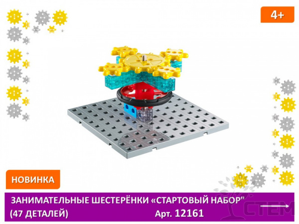 Занимательные шестеренки. Стартовый набор (47 детали)