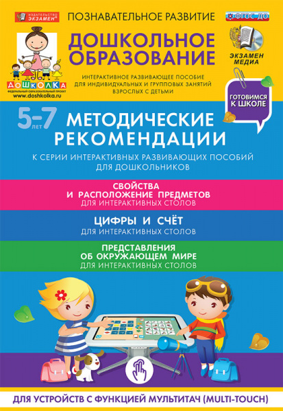 Готовимся к школе: ЦИФРЫ И СЧЁТ Для интерактивных столов (ФГОС ДО) 5 – 7 лет.