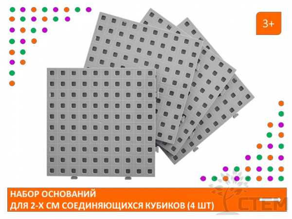 Набор оснований для 2-х см. соединяющихся кубиков. (4 шт.)