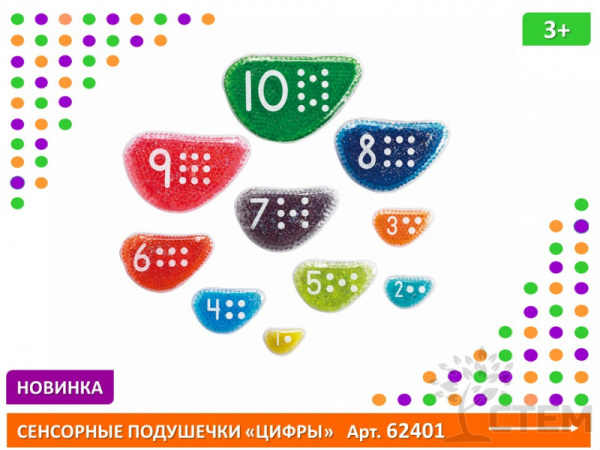 Сенсорные подушечки "Цифры" (10 шт.)