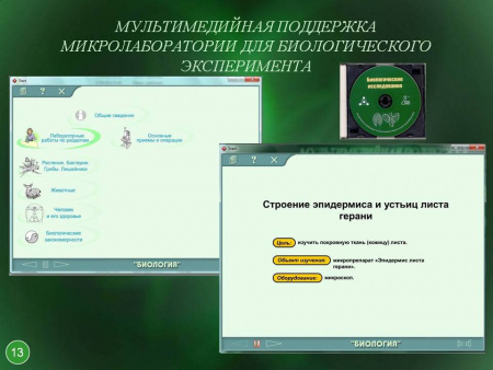 Биологическая микролаборатория с микропрепаратами и микроскопом 